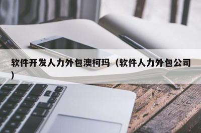澳柯瑪軟件開發人力外包服務 高效靈活的軟件外包解決方案